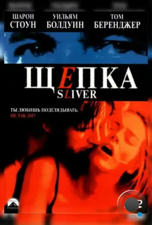 Щепка / Sliver (1993)