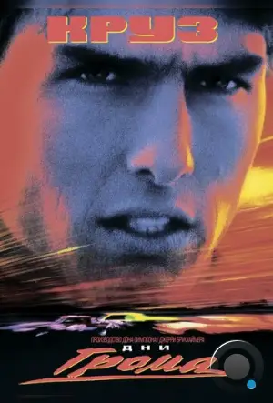 Дни грома / Days of Thunder (1990)