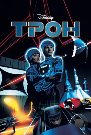 Трон / Tron (1982)