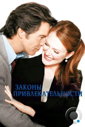 Законы привлекательности / Laws of Attraction (2004)