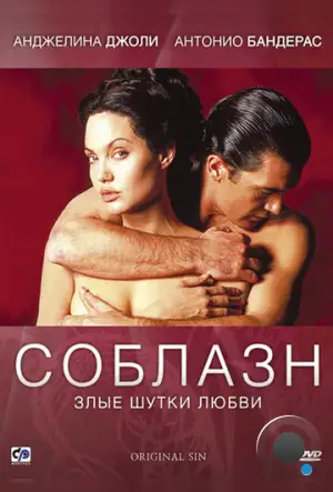 Соблазн / Original Sin (2001)