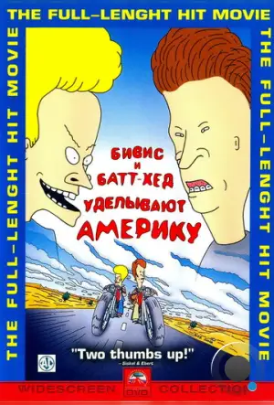 Бивис и Батт-Хед уделывают Америку / Beavis and Butt-Head Do America (1996)