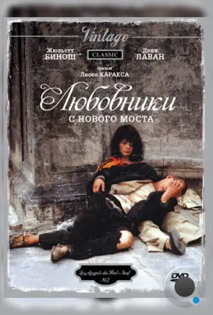 Любовники с Нового моста / Les amants du Pont-Neuf (1991)