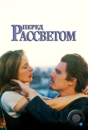 Перед рассветом / Before Sunrise (1995)