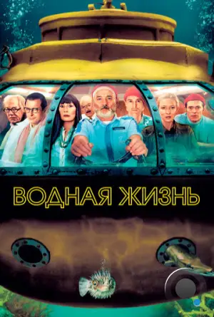 Водная жизнь / The Life Aquatic with Steve Zissou (2004)