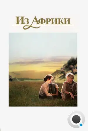 Из Африки / Out of Africa (1985)