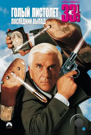 Голый пистолет 33 ⅓: Последний выпад / Naked Gun 33 ⅓: The Final Insult (1994)