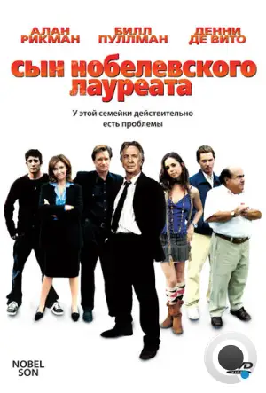 Сын нобелевского лауреата / Nobel Son (2006)