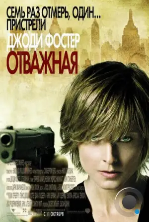 Отважная / The Brave One (2007)