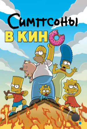 Симпсоны в кино / The Simpsons Movie (2007)