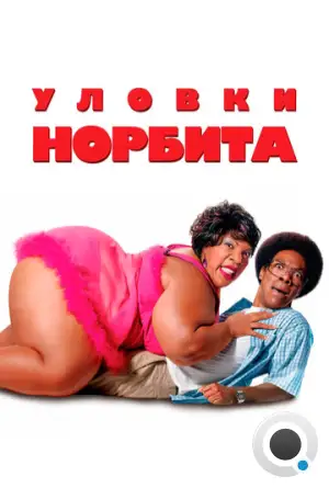 Уловки Норбита / Norbit (2007)