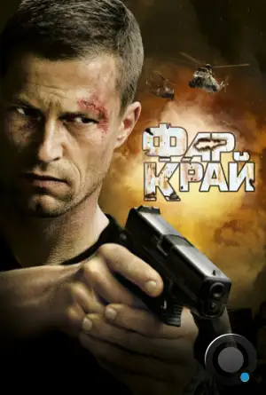 Фар Край / Far Cry (2007)