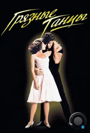 Грязные танцы / Dirty Dancing (1987)