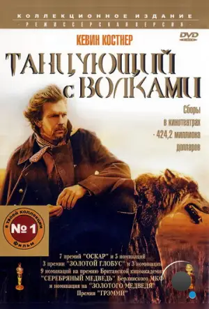 Танцующий с волками / Dances with Wolves (1990)