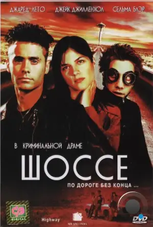 Шоссе / Highway (2001)