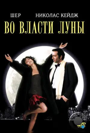 Во власти Луны / Очарованные луной / Moonstruck (1987)