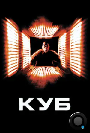 Куб / Cube (1997)