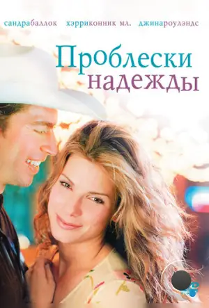 Проблески надежды / Hope Floats (1998)