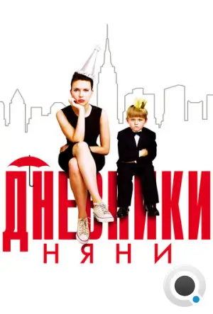 Дневники няни / The Nanny Diaries (2007)