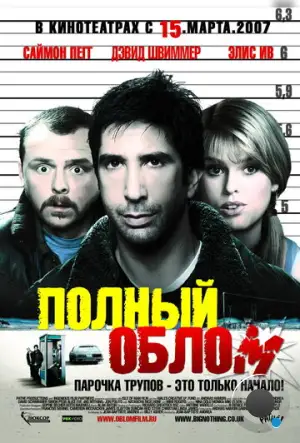 Полный облом / Big Nothing (2006)