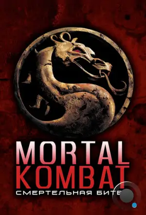 Смертельная битва / Mortal Kombat (1995)