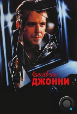 Красавчик Джонни / Johnny Handsome (1989)