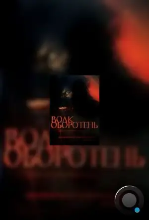 Волк оборотень / Big Bad Wolf (2006)