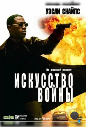 Искусство войны / The Art of War (2000)