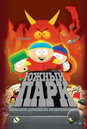 Южный Парк: Большой, Длинный, Необрезанный / South Park: Bigger Longer & Uncut (1999)