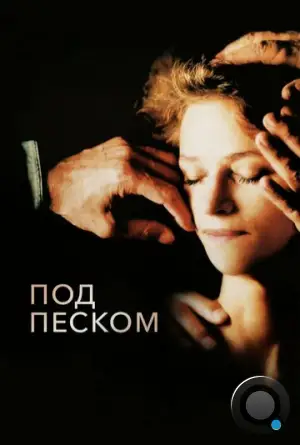 Под песком / Sous le sable (2000)