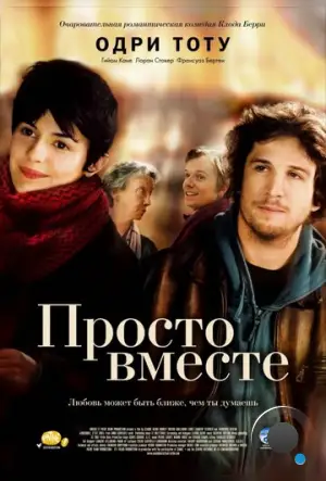 Просто вместе / Ensemble, c'est tout (2007)