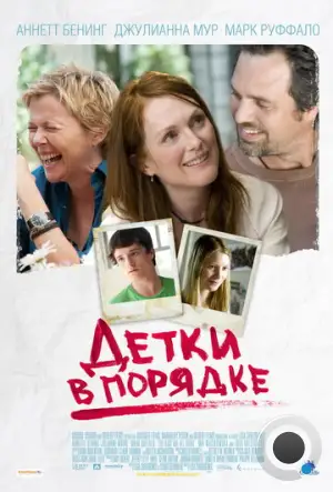 Детки в порядке / The Kids Are All Right (2010)