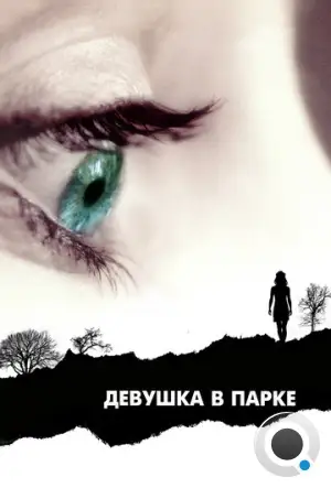 Девушка в парке / The Girl in the Park (2007)