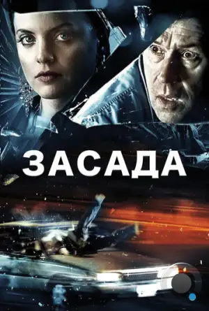 Засада / Stuck (2007)