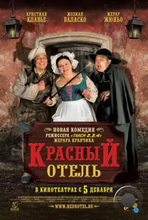 Красный отель / L'auberge rouge (2007)