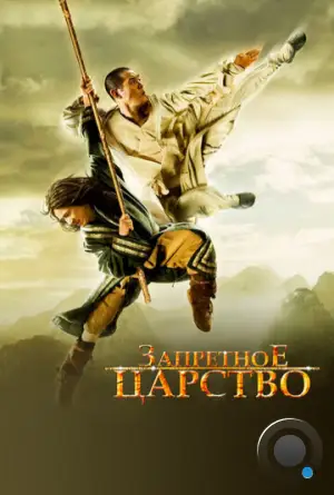 Запретное царство / The Forbidden Kingdom (2008)