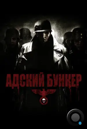 Адский бункер / Outpost (2007)