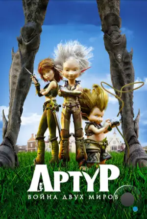 Артур и война двух миров / Arthur et la guerre des deux mondes (2010)