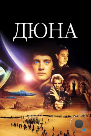 Дюна / Dune (1984)