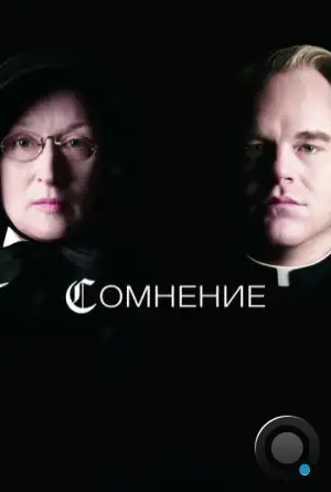 Сомнение / Doubt (2008)