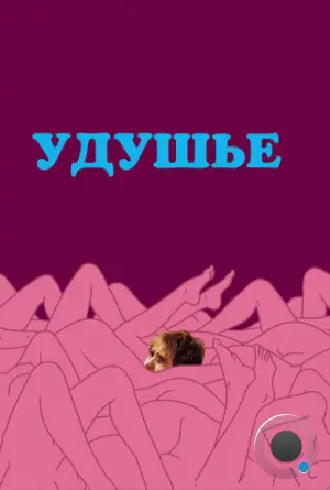 Удушье / Choke (2008)