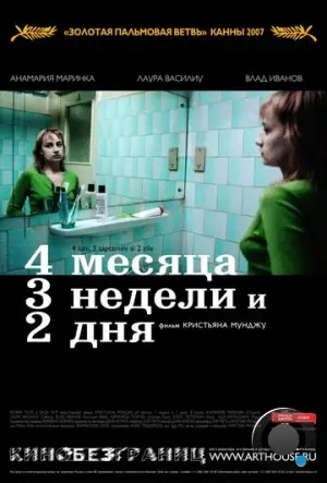 4 месяца, 3 недели и 2 дня / 4 Months, 3 Weeks & 2 Days (2007)