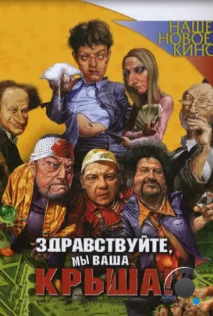 Здравствуйте, мы ваша крыша! (2005)