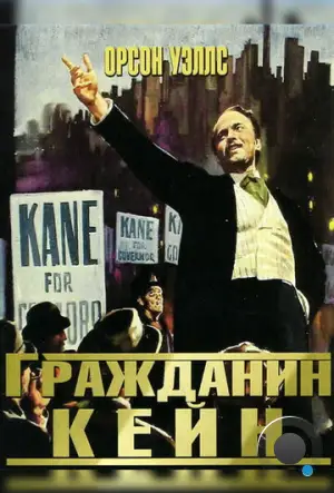 Гражданин Кейн / Citizen Kane (1941)