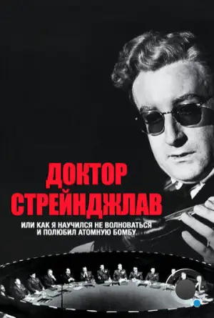 Доктор Стрейнджлав, или Как я научился не волноваться и полюбил атомную бомбу / Dr. Strangelove or: How I Learned to Stop Worrying and Love the Bomb (1963)