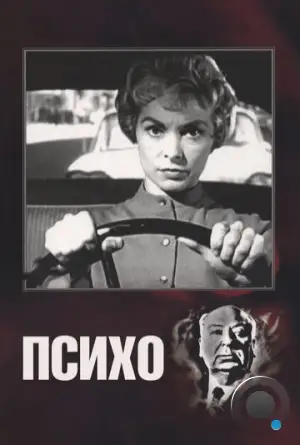 Психо / Psycho (1960)