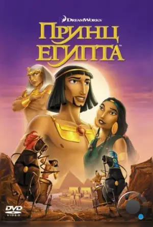 Принц Египта / The Prince of Egypt (1998)