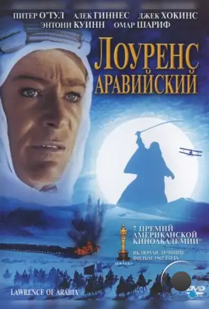 Лоуренс Аравийский / Lawrence of Arabia (1962)