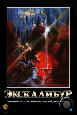 Экскалибур / Excalibur (1981)