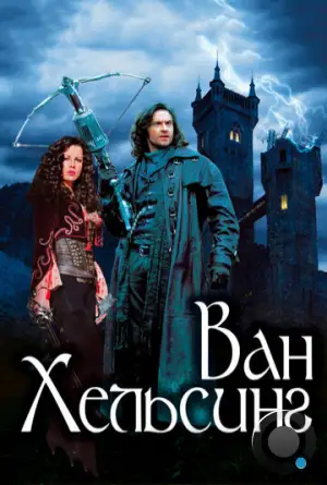 Ван Хельсинг / Van Helsing (2004)